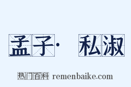 孟子·私淑是什么意思的图片
